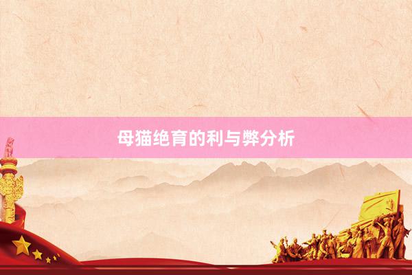 母猫绝育的利与弊分析